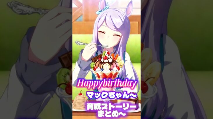 ハッピバースデー♪マックちゃん育成ストーリーイベまとめ〜！【♯ウマ娘♯ウマ娘プリティーダービー♯Umamusume】