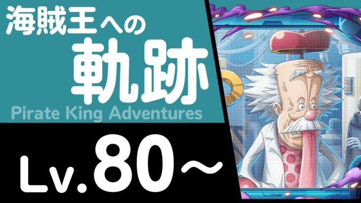 【トレクル】海賊王への軌跡「Dr.ベガパンク」