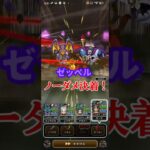 如意棒でノーダメ決着！ vsゼッペルのほこら【ドラクエウォーク】
