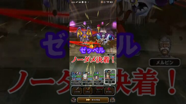 如意棒でノーダメ決着！ vsゼッペルのほこら【ドラクエウォーク】