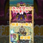 【ドラクエウォーク】ゼッペルのほこら！時渡りの剣士とぎんがの時空鞭でぶっとびーPTでフルオート攻略♪