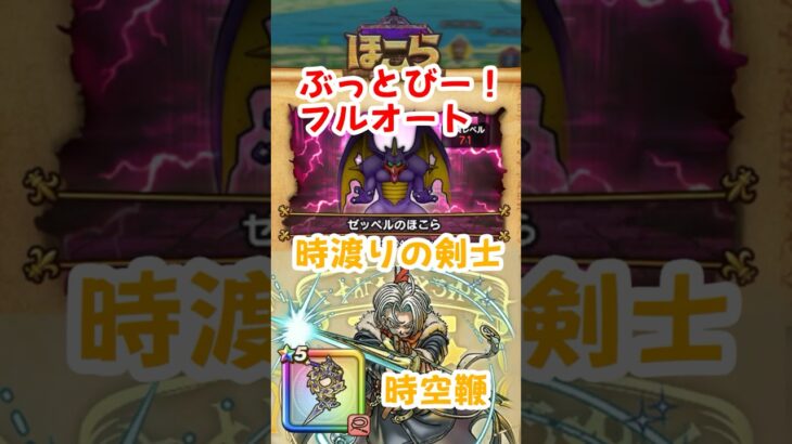 【ドラクエウォーク】ゼッペルのほこら！時渡りの剣士とぎんがの時空鞭でぶっとびーPTでフルオート攻略♪