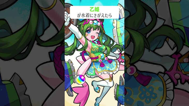 【モンスト】乙姫が水着にきがえたら　#shorts