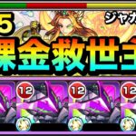 【モンスト】試練5の”無課金救世主キャラ”が現れたぞーーーー！！！！ガイド付与SSや敵多底力持ち『ジャガーノート』を艦隊で使ってみた！