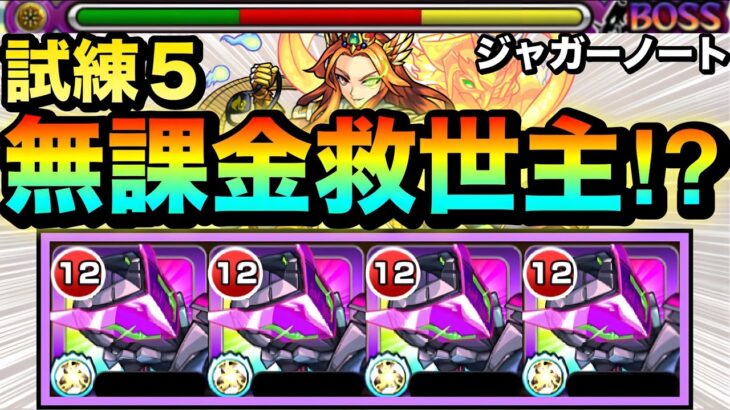 【モンスト】試練5の”無課金救世主キャラ”が現れたぞーーーー！！！！ガイド付与SSや敵多底力持ち『ジャガーノート』を艦隊で使ってみた！