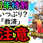 [トレクル]要注意! 12周年特別仕様で凄いの来てます! [OPTC][sugo fest]