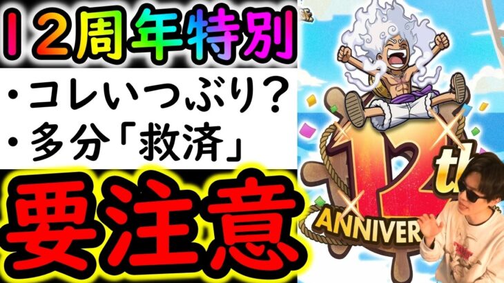 [トレクル]要注意! 12周年特別仕様で凄いの来てます! [OPTC][sugo fest]