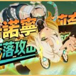 原神解說｜主C希諾寧也能得到提升？有了莉奈婭的輔助，85%減抗！讓岩抗降低至地心以下！！｜月之六 6.5