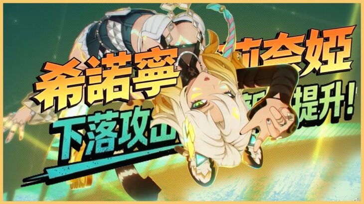 原神解說｜主C希諾寧也能得到提升？有了莉奈婭的輔助，85%減抗！讓岩抗降低至地心以下！！｜月之六 6.5