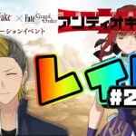 【Fakeコラボ】1500周はしたいんだよぉ【FGO/VTuber/とーもーさんです】