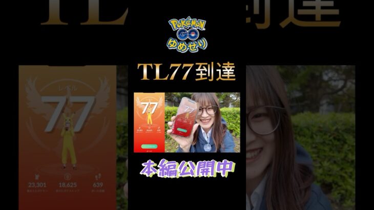 【ポケモンGO】ようやくTL77到達しました✨