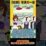 【ウマ娘大喜利】お題｜写真で一言。 #ウマ娘  #shorts #大喜利