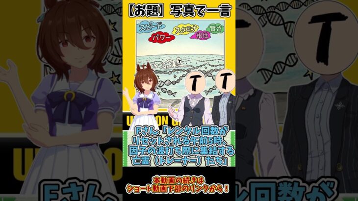 【ウマ娘大喜利】お題｜写真で一言。 #ウマ娘  #shorts #大喜利
