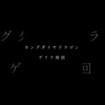 【キングダイヤドラゴン】6スキップ周回【パズドラ】 #パズドラ #周回
