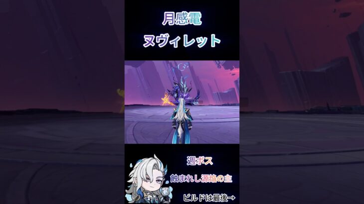 【原神】月感電ヌヴィレットパーティーで週ボス蝕まれし源焔の主を倒す！#原神 #genshinimpact #genshin #ヌヴィレット #コロンビーナ #イネファ #月感電 #蝕まれし源焔の主