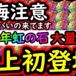 [トレクル]サイレント出現に注意!? 虹の宝石「超大量」見たことない史上初のやつが来てる!! 12周年は特別なのか!?  [12周年][OPTC][sugo fest]