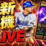 【生放送🔴】TS第1弾＆新イベがくるぞ！能力変更はあるのか！？待ち侘びた宮﨑敏郎を爆速でGETしたい！！【プロスピA】
