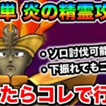 【ドラクエウォーク】超簡単 炎の精霊討伐！！この子の高難度コンテンツを粉砕する火力にドン引きしています。。。