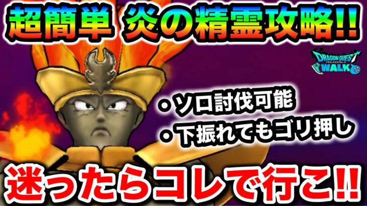 【ドラクエウォーク】超簡単 炎の精霊討伐！！この子の高難度コンテンツを粉砕する火力にドン引きしています。。。