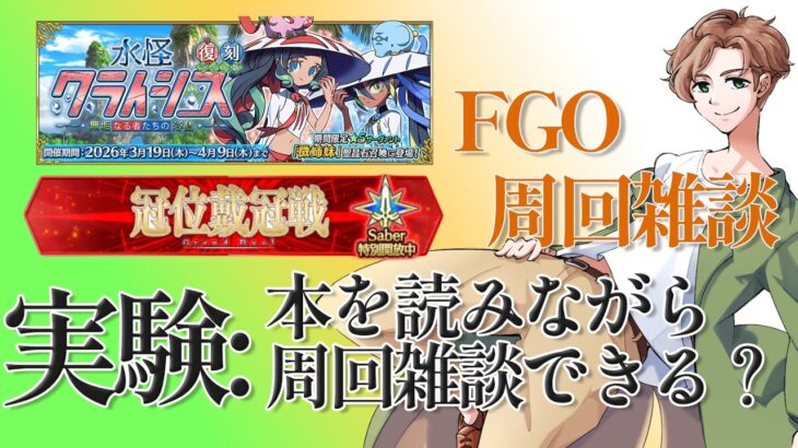 【 #fgo #雑談 】本を読みながら周回＆雑談配信はできるのか？