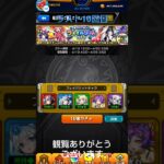 [モンスト]フェイバリットガチャラスト10回目#モンスト #モンストガチャ
