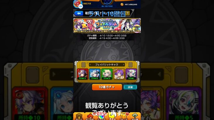 [モンスト]フェイバリットガチャラスト10回目#モンスト #モンストガチャ