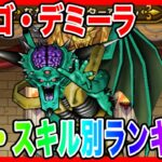 【ドラクエウォーク】『オルゴ・デミーラ取扱説明書～性格スキル別ランキング～』2026/4/仲間モンスター/グランドマスター/グラマス六冠が語るシリーズ【ファンキーズGAME】