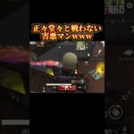 【荒野行動】正々堂々と戦わない卑怯の神様www#荒野行動 #shorts