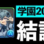 【脅威の】ノーガチャでヒニッシュ！新学期ガチャの所持数をバラします【パズドラ】