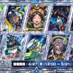 【モンスト】第10回　破界の星墓　2026.4
