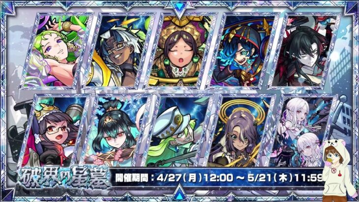 【モンスト】第10回　破界の星墓　2026.4