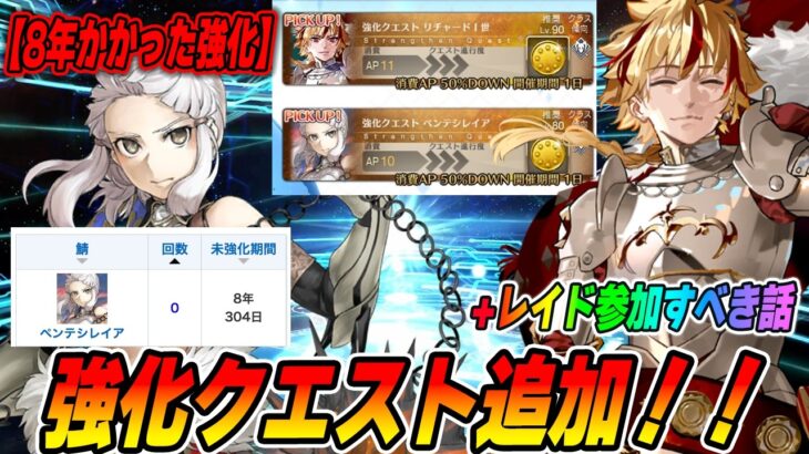 【FGO】リチャードとペンテシレイアが強化！8年かかったのかよ！？【レイド参加したほうがいい話】