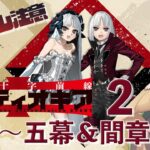 【 #fgo  】Fake未履修だけどアンティオキアやります 2