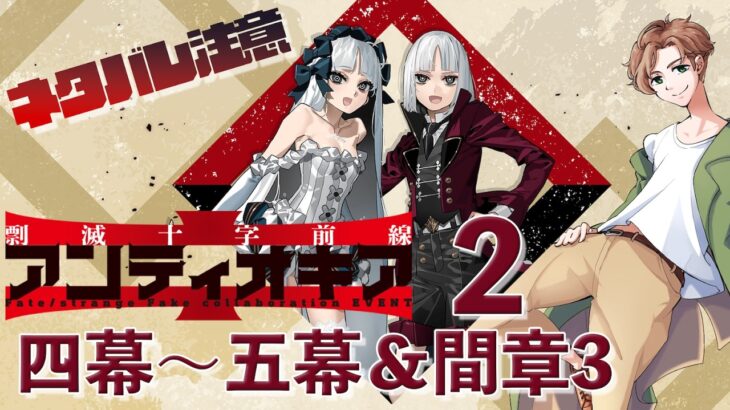 【 #fgo  】Fake未履修だけどアンティオキアやります 2