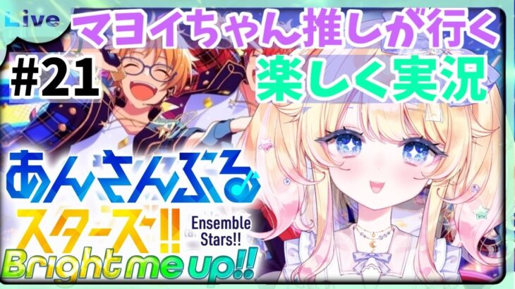 マヨイちゃん推しが行く！あんさんぶるスターズ初心者🔰がまったり実況プレイ#21 【＃Vtuber】【星野じゅり】
