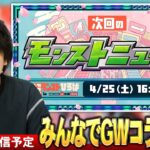 【🔴モンストLIVE配信】ニコニコ超会議直前！5月GW来そうなコラボをみんなで予想して楽しむ会！【しろ】