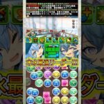 『ゼラ＆チェルン』編成がチートすぎる！！！ 【パズドラ ミオン ウミサチヤマサチ】 #パズドラ #shorts