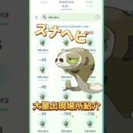【ポケモンGO】日本最新スナヘビ出現場所紹介！スナヘビは激レアじゃないかも？！   #スナヘビ #ポケモンgo #shorts