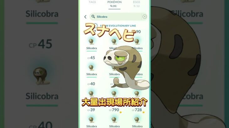【ポケモンGO】日本最新スナヘビ出現場所紹介！スナヘビは激レアじゃないかも？！   #スナヘビ #ポケモンgo #shorts