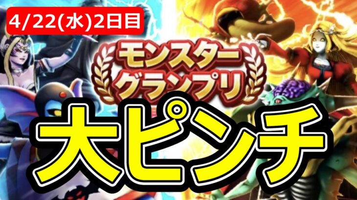 【ドラクエウォーク】やべえぞ！助けてくれ！！！4月22日(水)DAY2【なかまモンスター】