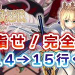 【FGO】セイバー戴冠戦 絆上げじゃあああああああ【個人VTuber・新人VTuber】
