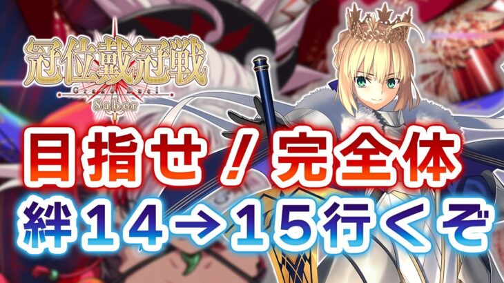 【FGO】セイバー戴冠戦 絆上げじゃあああああああ【個人VTuber・新人VTuber】