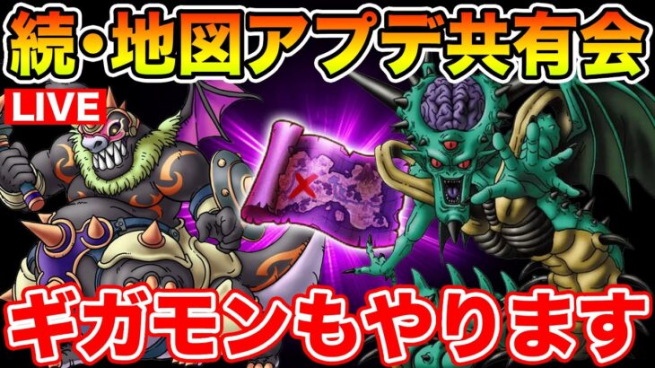 【ドラクエウォーク】レア地図を探しながら千里周回＆ギガモン!! 神地図報告お待ちしています!!【DQW】