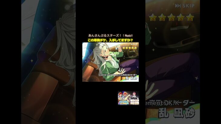 【あんスタ】この単発スカウトチケ、入手してますか？【#ガチャ動画】 #tiktoklive #shorts