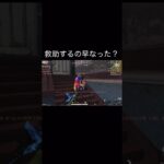 【荒野行動】 救助するの早なった？ #荒野行動 #shorts