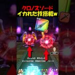 【ドラクエウォーク】クロノスソードの強化バフが強すぎる！！ゼッペルのほこらでも刺さりまくる・・・！