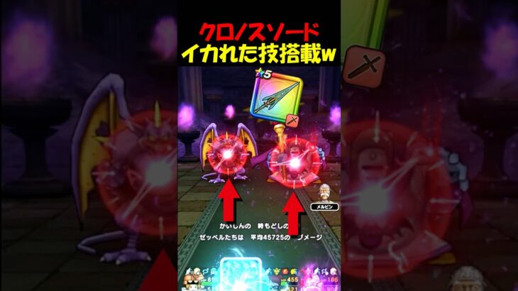 【ドラクエウォーク】クロノスソードの強化バフが強すぎる！！ゼッペルのほこらでも刺さりまくる・・・！