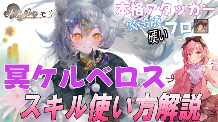 【メメントモリ】冥ケルベロスの解説と現在の評価、本格派なのにどの編成でも使えるね