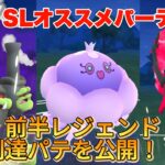 SLオススメの前半レジェンド到達パーティー！（スーパーリーグ）【ポケモンGO】