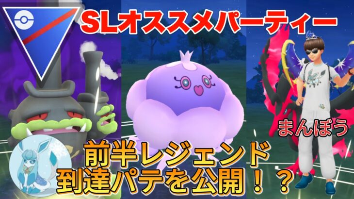 SLオススメの前半レジェンド到達パーティー！（スーパーリーグ）【ポケモンGO】